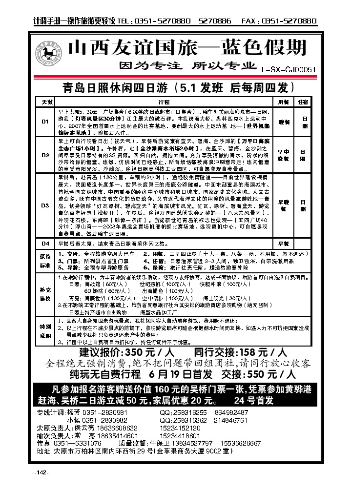 142  友谊蓝色假期——青岛日照专线_p1