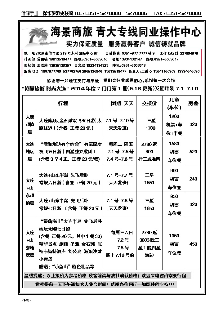 148  海景旅游——大连山东专线_p1