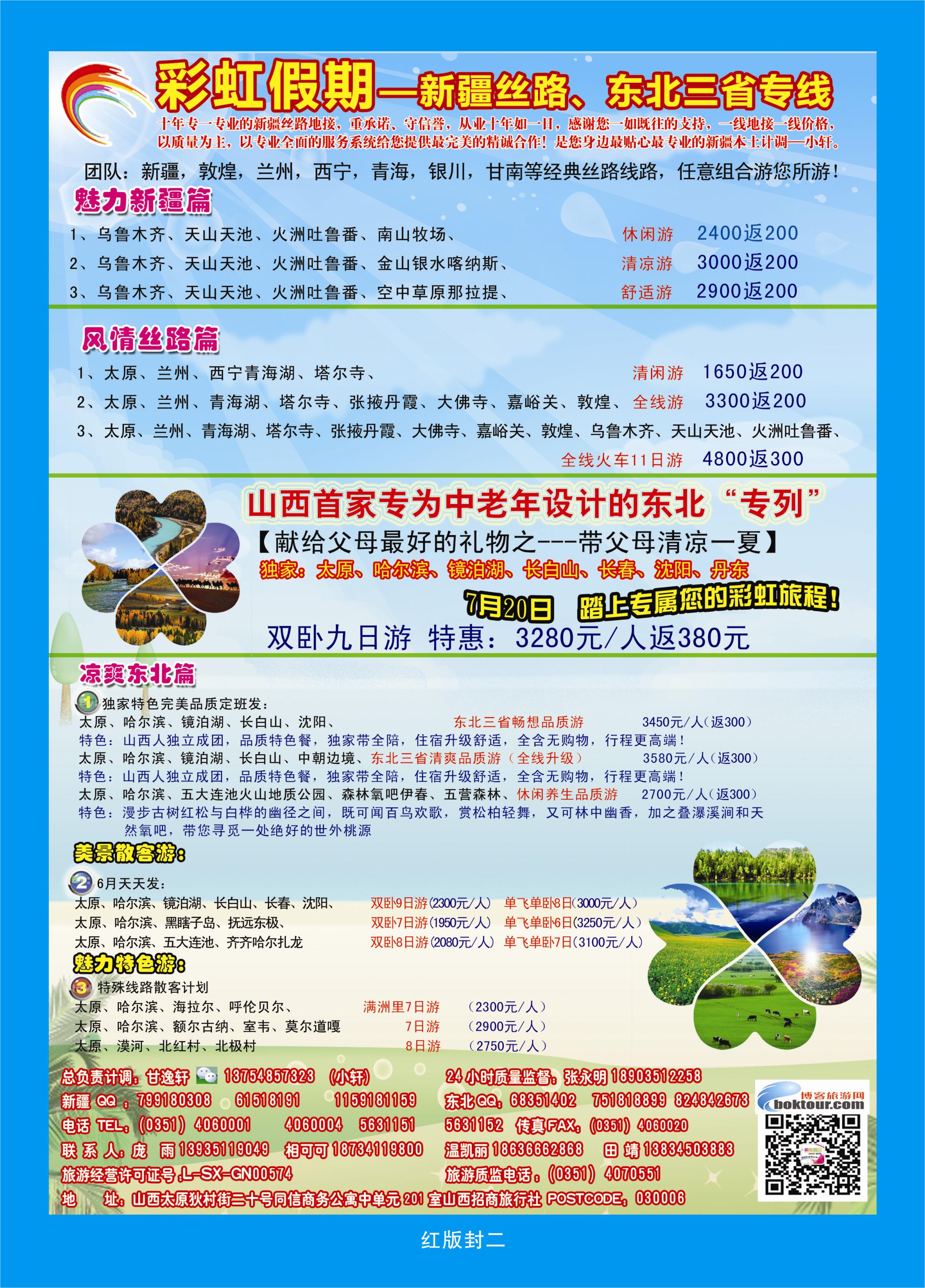 367红版封二  彩虹假期——新疆丝路、东北三省专线