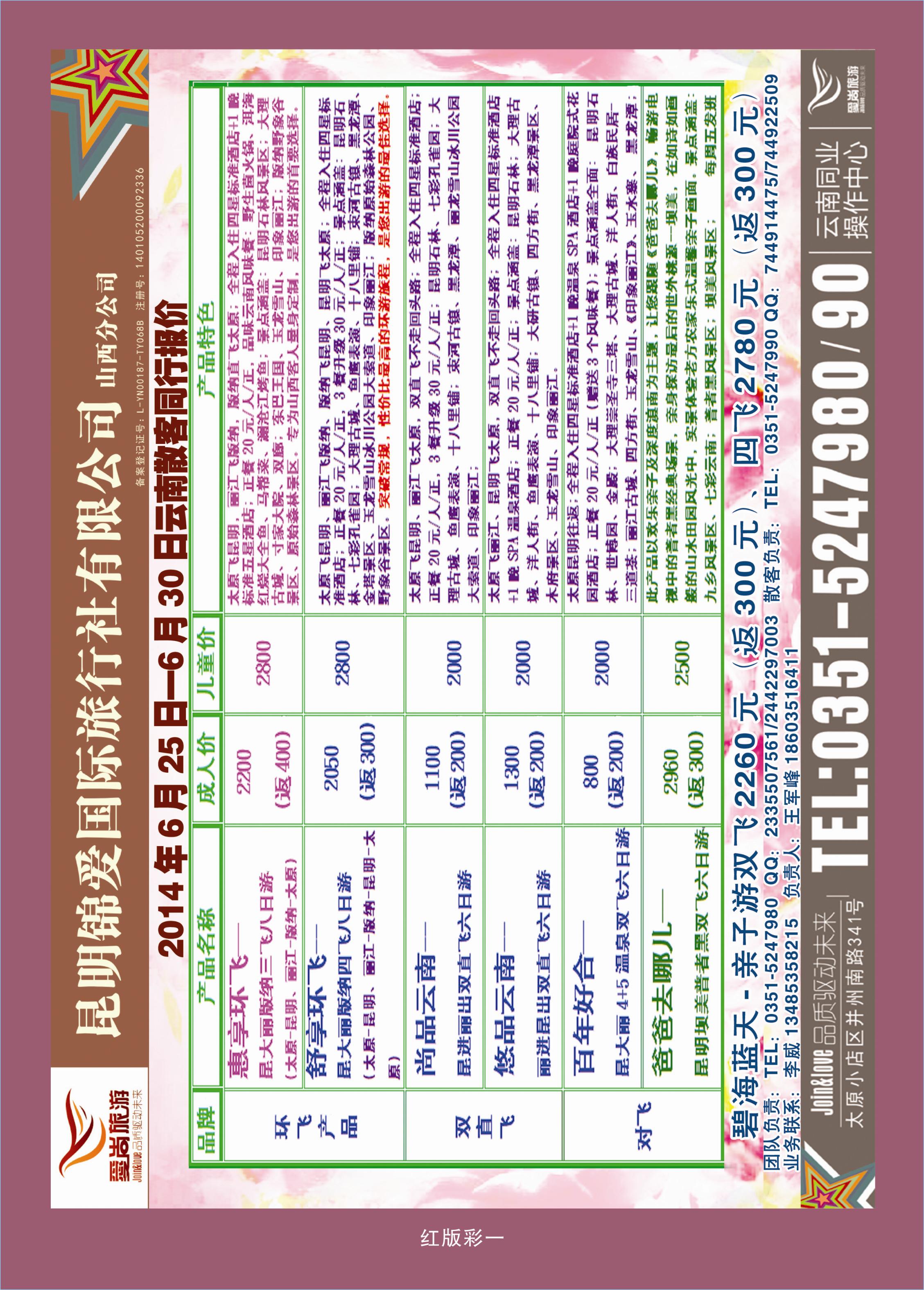 367红版彩1  爱尚云南——云南专线