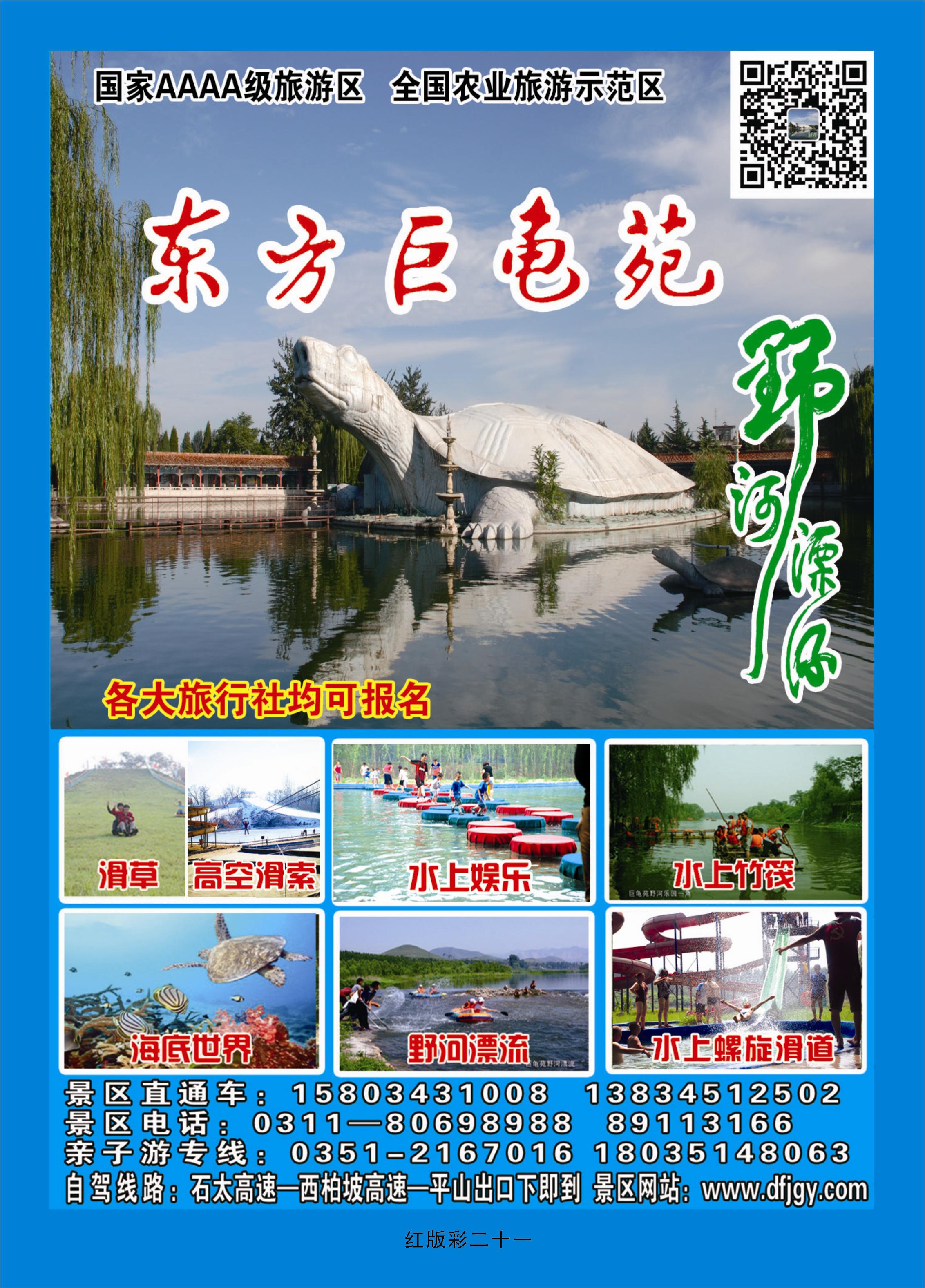 367红版彩21  东方巨龟苑旅游区