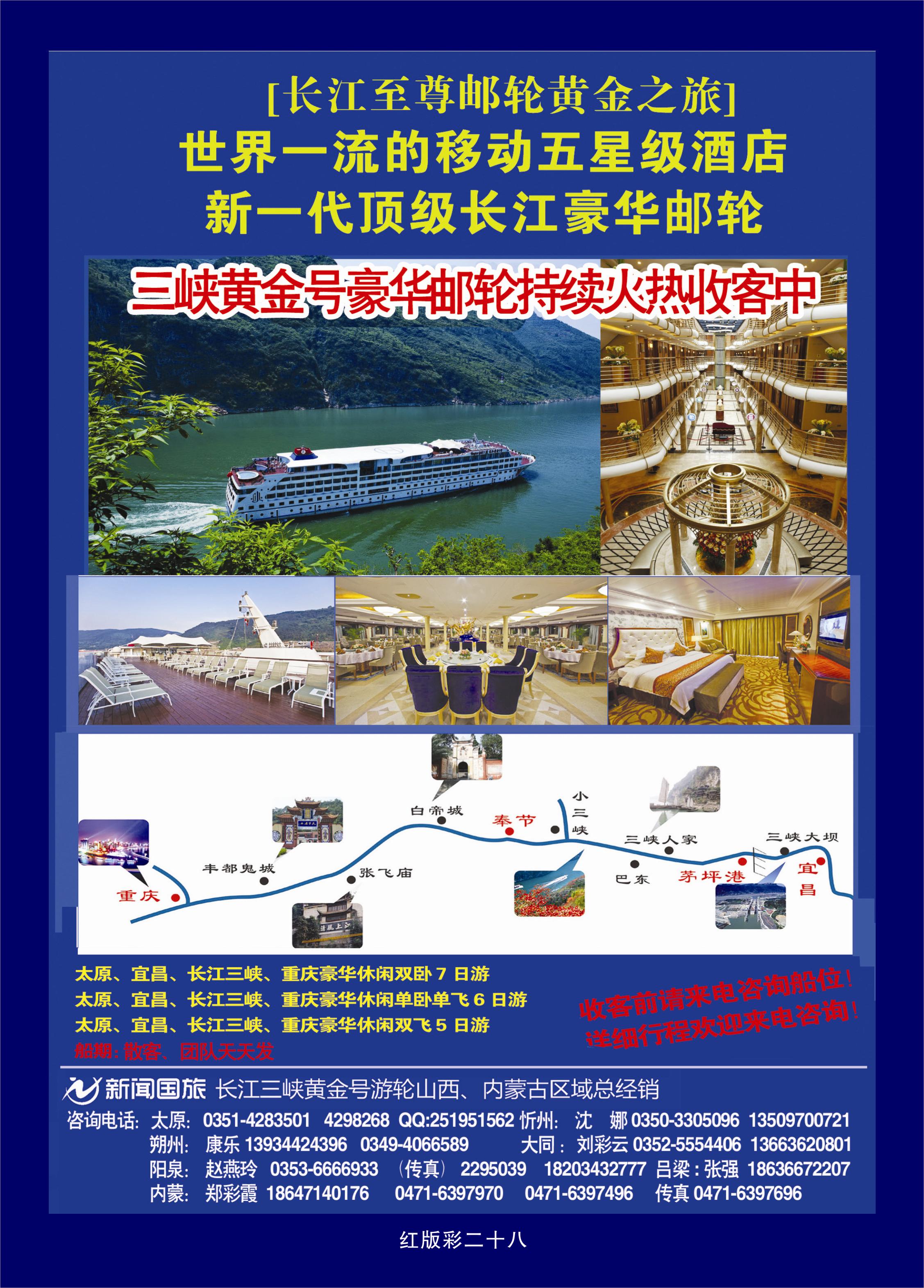 367红版彩28  新闻国旅长江三峡黄金号游轮山西、内蒙古区域总经销
