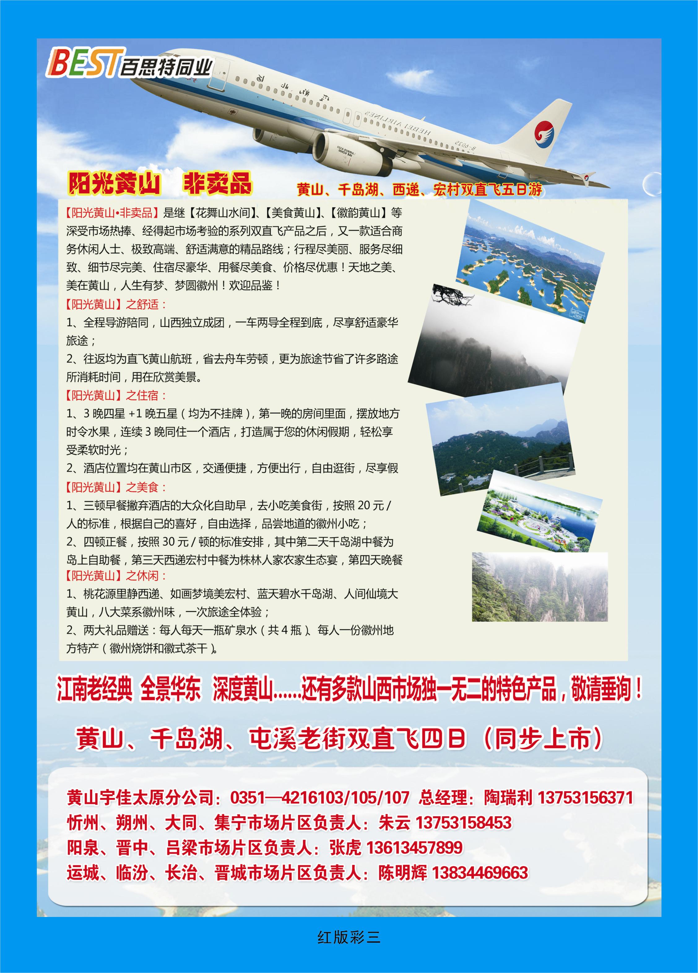 367红版彩3  华东天地——黄山宇佳旅行社有限公司太原分公司