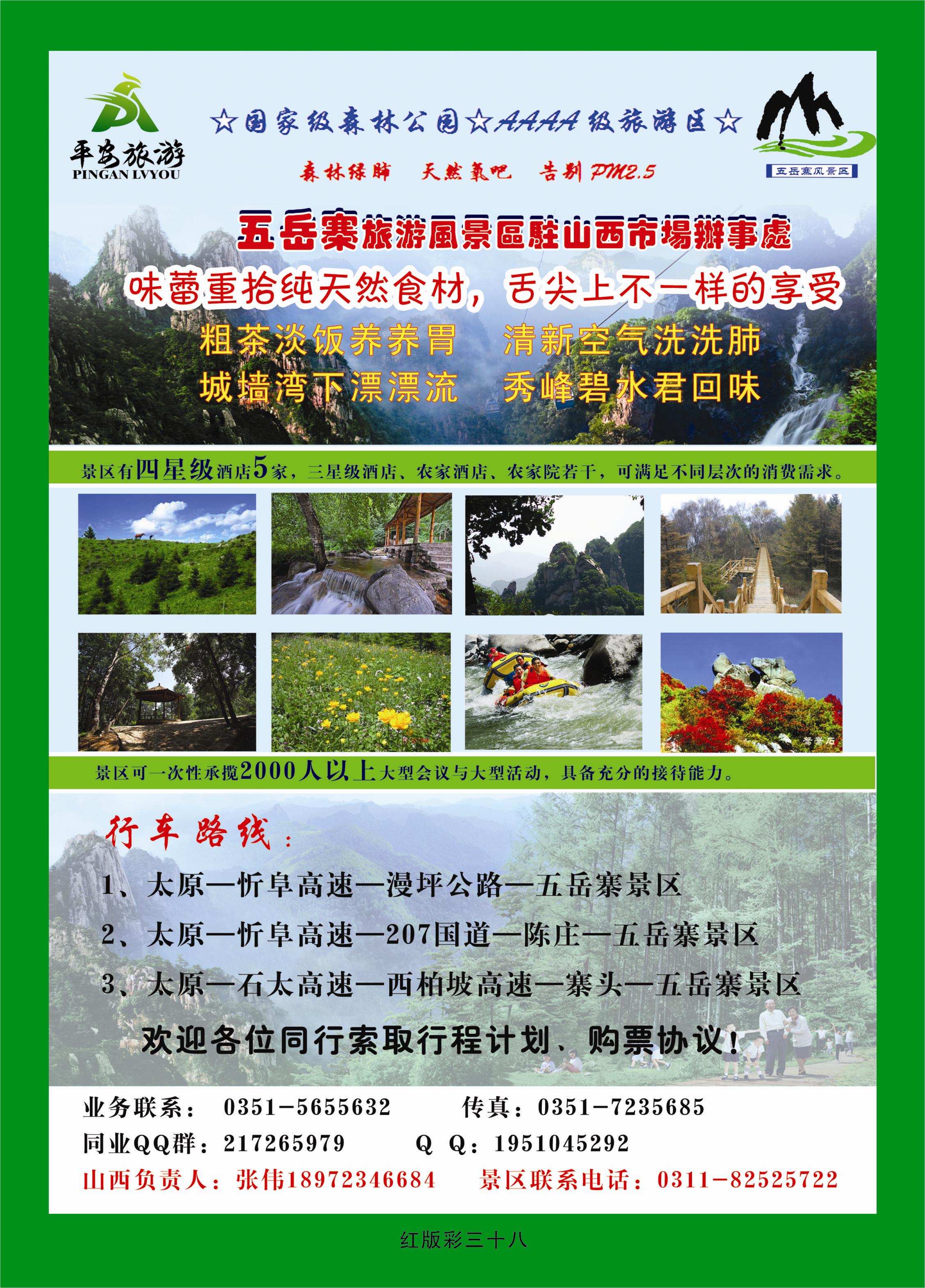 367红版彩38  五岳寨景区、城墙湾漂流——山西平安国际旅行社有限公司