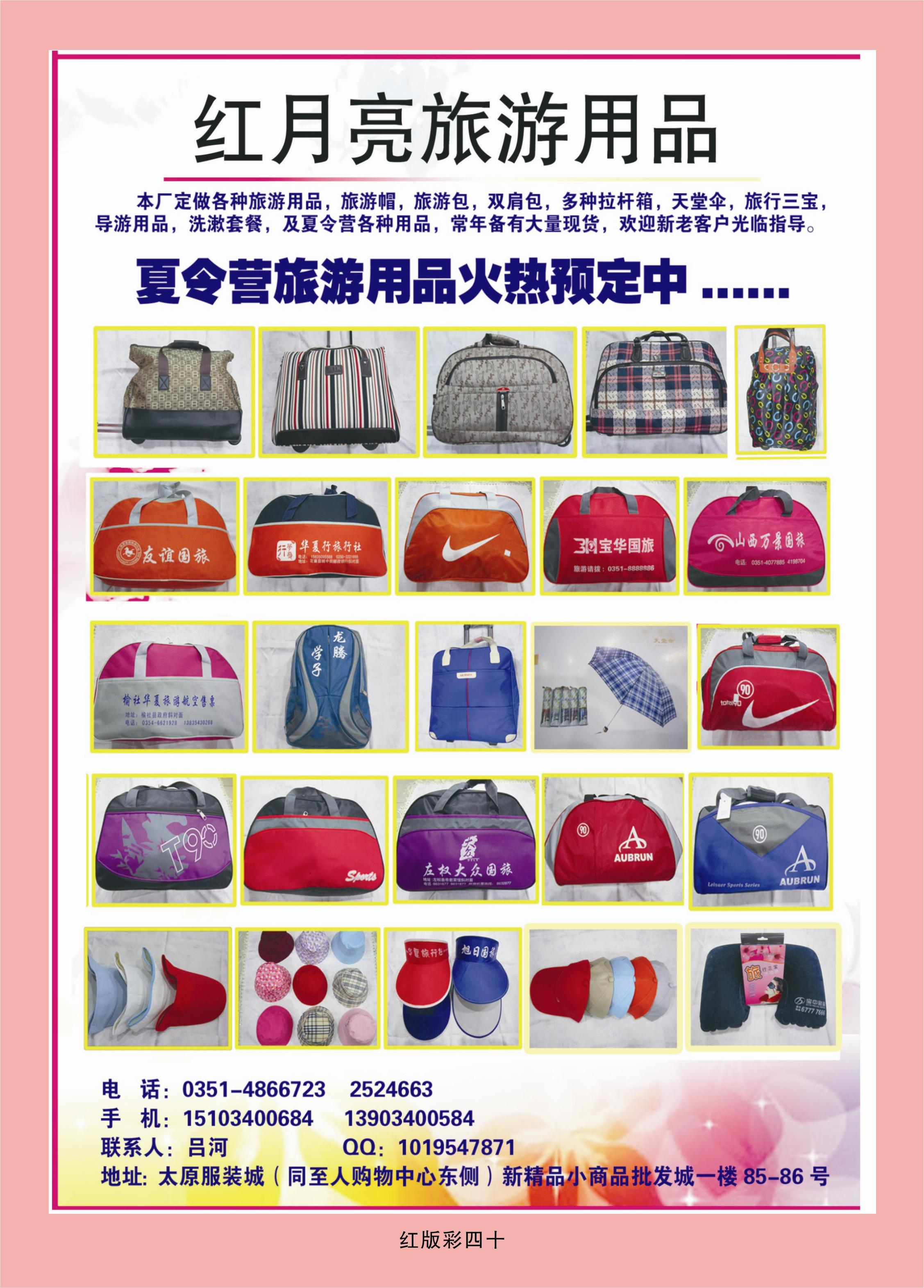 367红版彩40  红月亮旅游用品