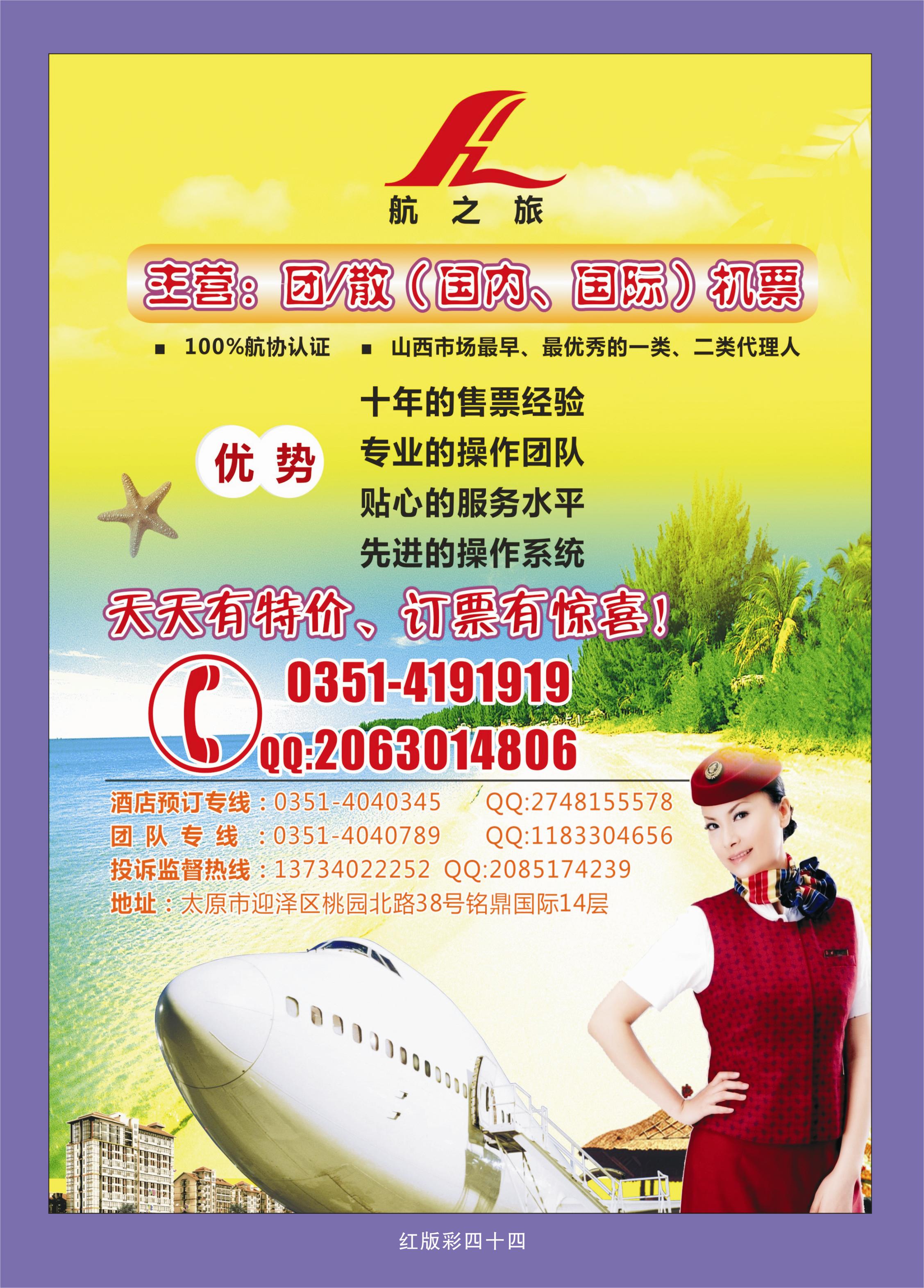 367红版彩44  太原市航之旅航空——机票专家