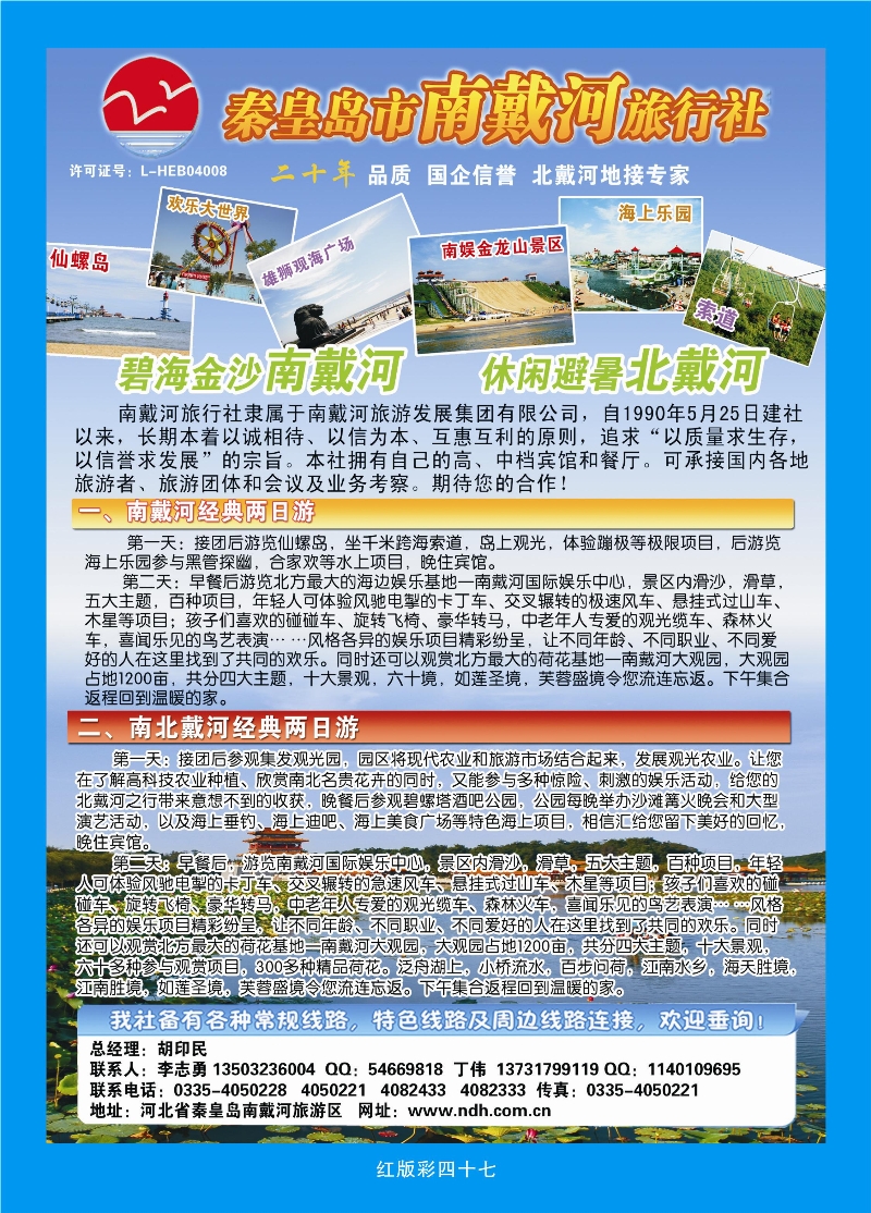 367红版彩47  秦皇岛南戴河旅行社·南北戴河·山海关20年专业品质地接