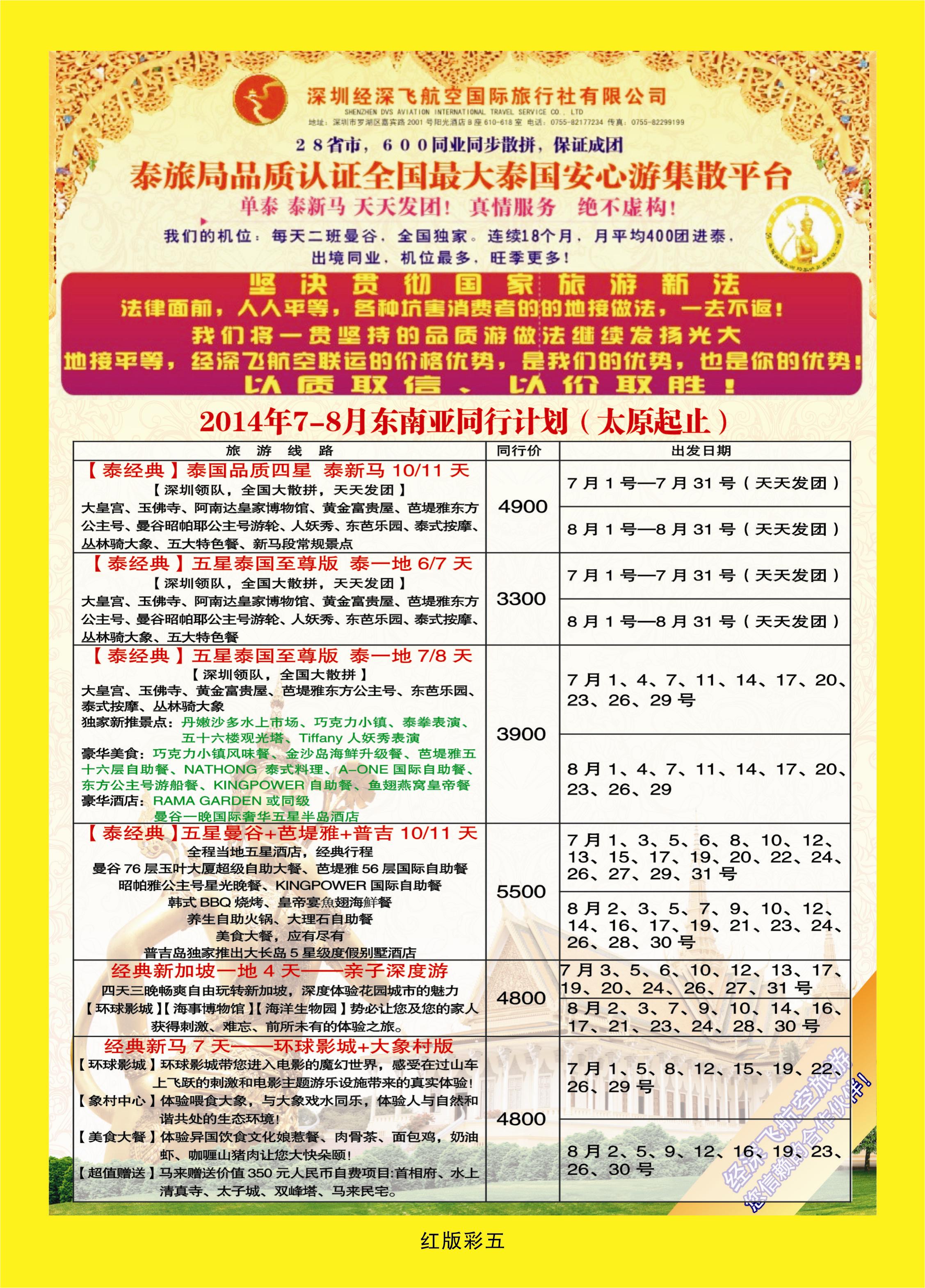 367红版彩5  深圳经深飞航空国旅（经典假日）