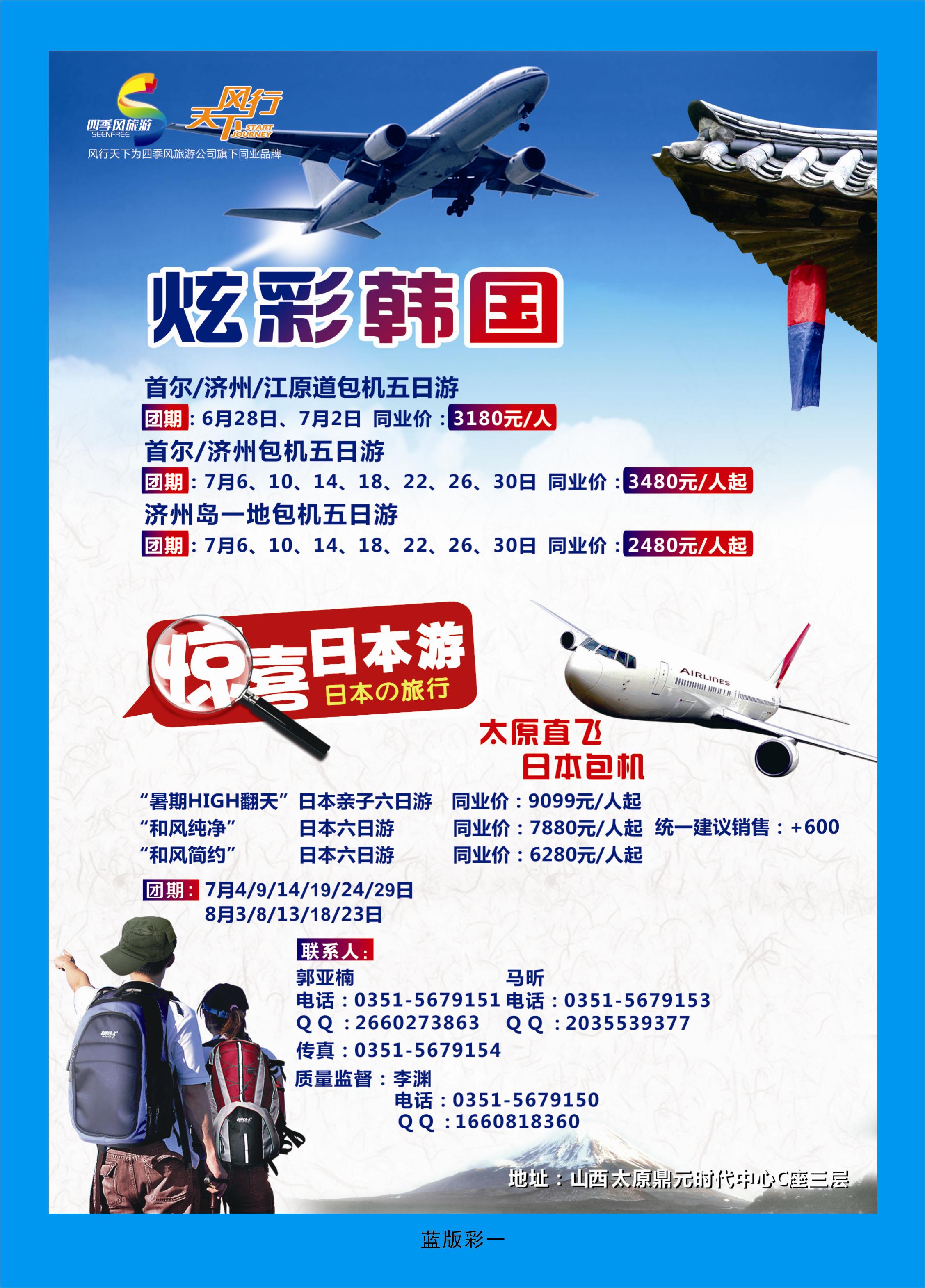 367蓝彩1  风行天下——山西太原四季风旅游有限公司