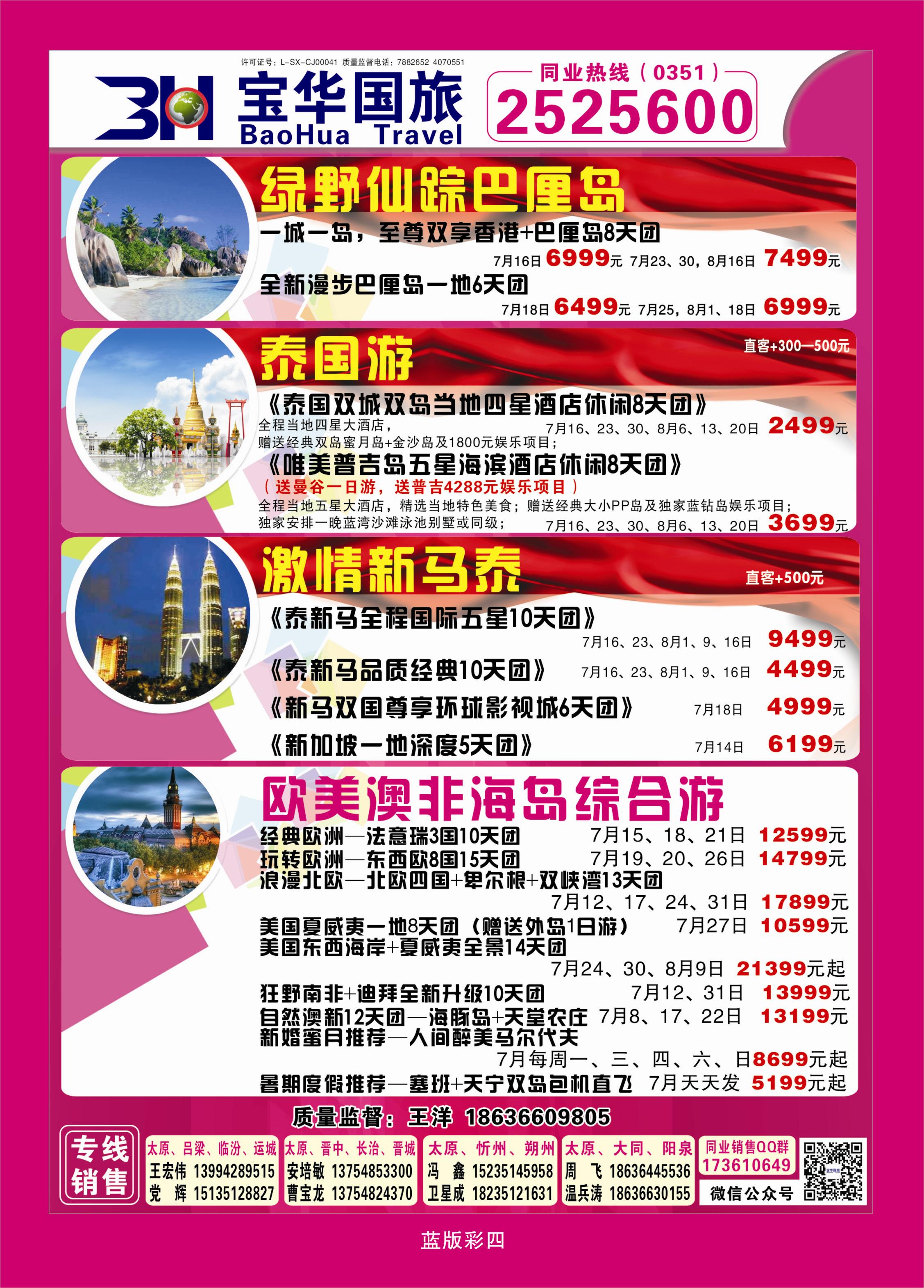 367蓝彩4  山西宝华盛世国际旅行社—韩国、泰国包机游