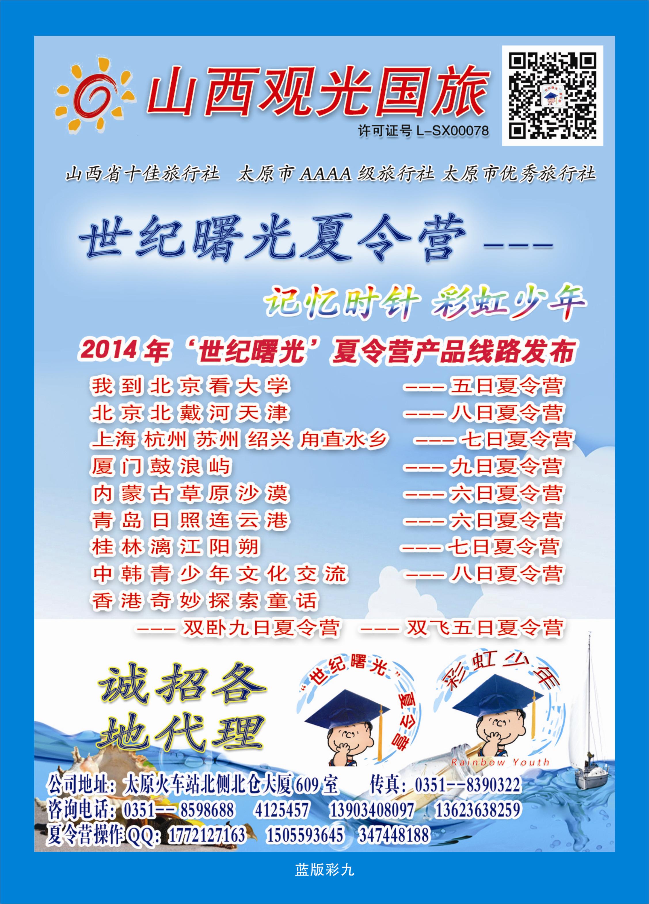 367蓝彩9  山西观光国旅——“世纪曙光”彩虹少年夏令营
