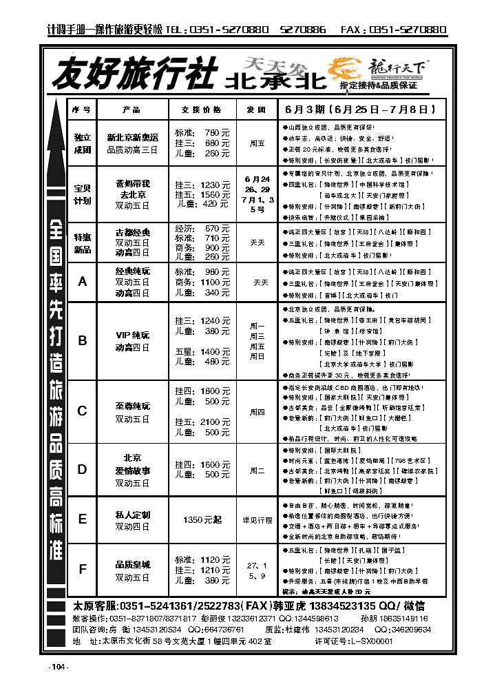 104  友好旅行社：龙行天下北承北散客中心_p1
