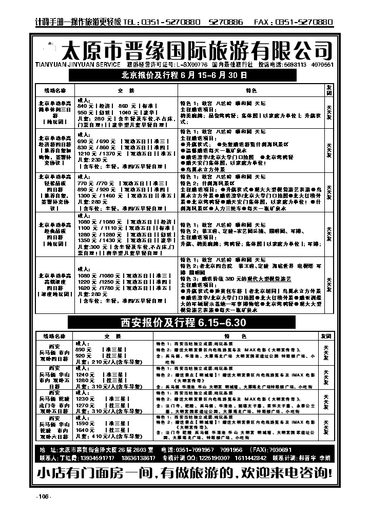 106  晋缘国旅——北京西安专线_p1
