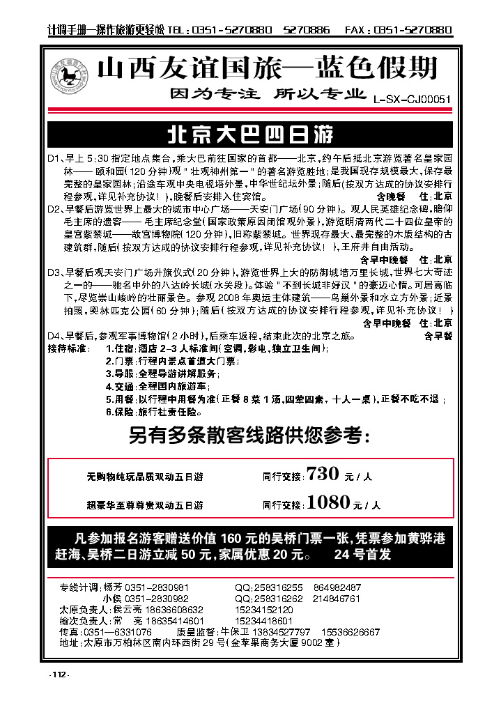 112  友谊蓝色假期——北京专线_p1