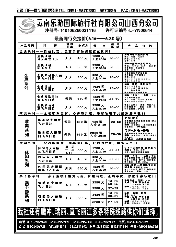205  云南乐游国际旅行社有限公司山西分公司_p1