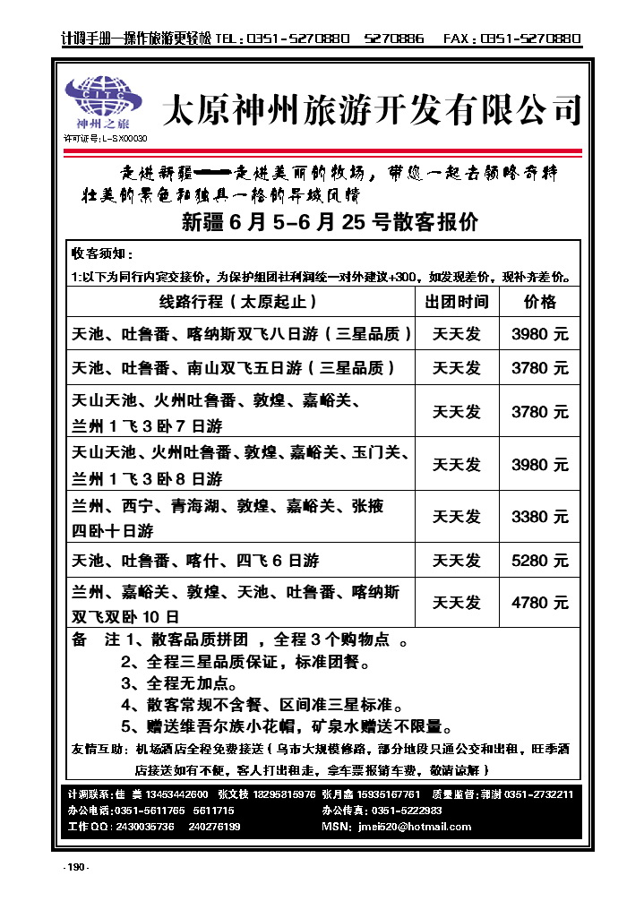 190  太原神州旅游——新疆专线_p1