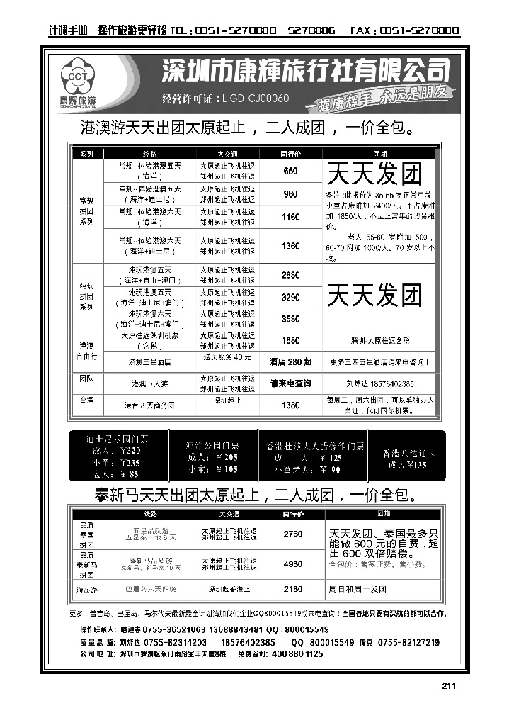 211  深圳康辉开通太原起止2人成团天天出团港澳游、泰国游_p1