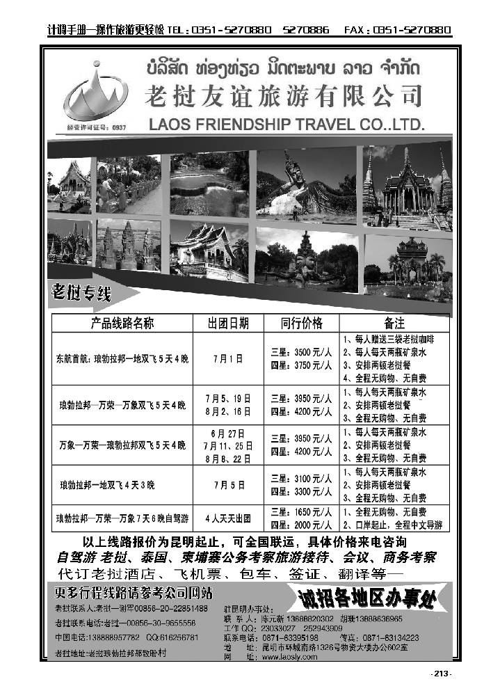 213  老挝友谊旅游有限公司——老挝专线_p1