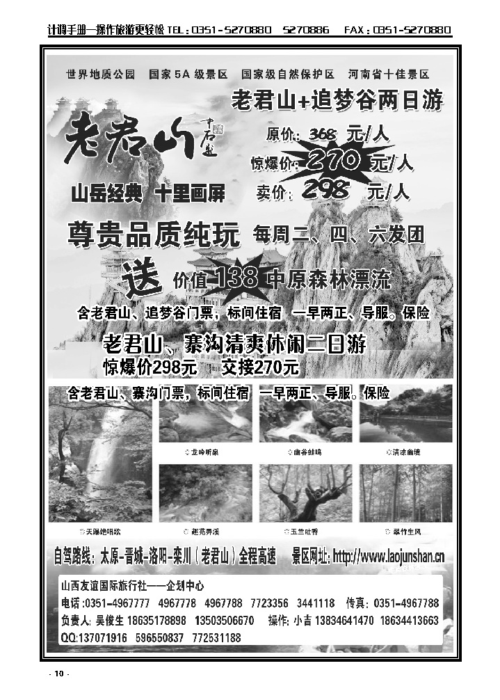 10-49  山西友谊国旅老君山专线_p1