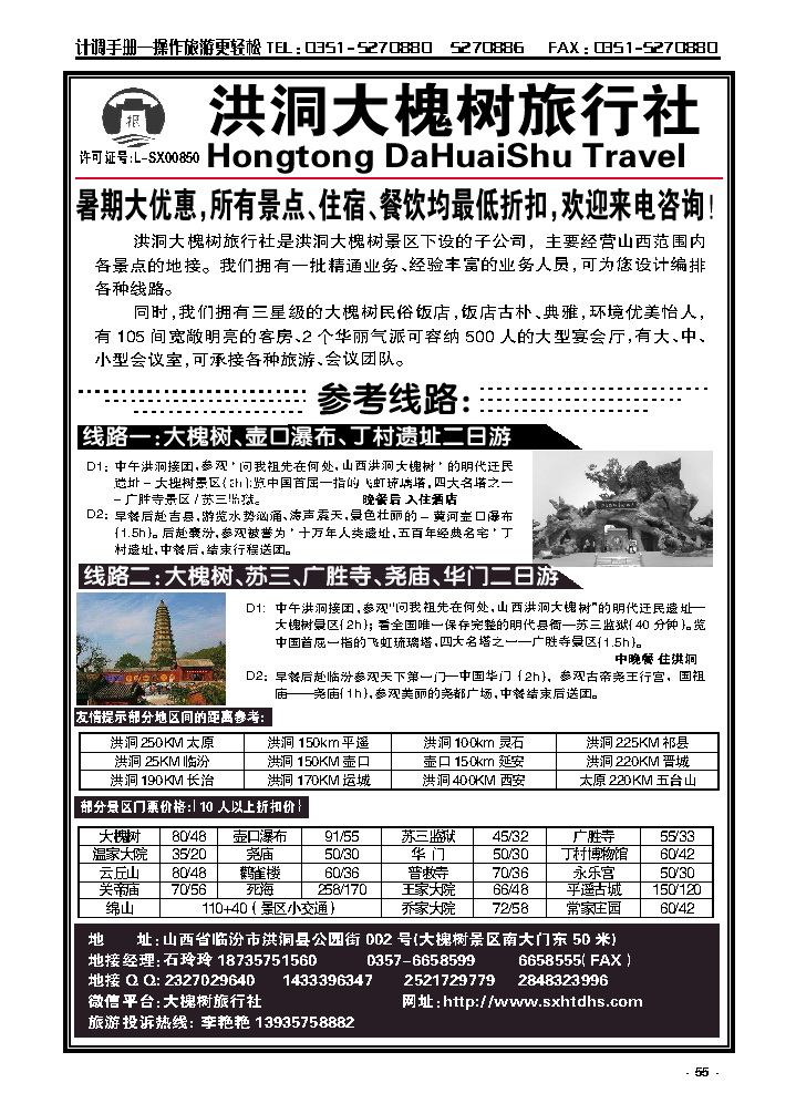 55  洪洞大槐树旅行社——专栏_p1