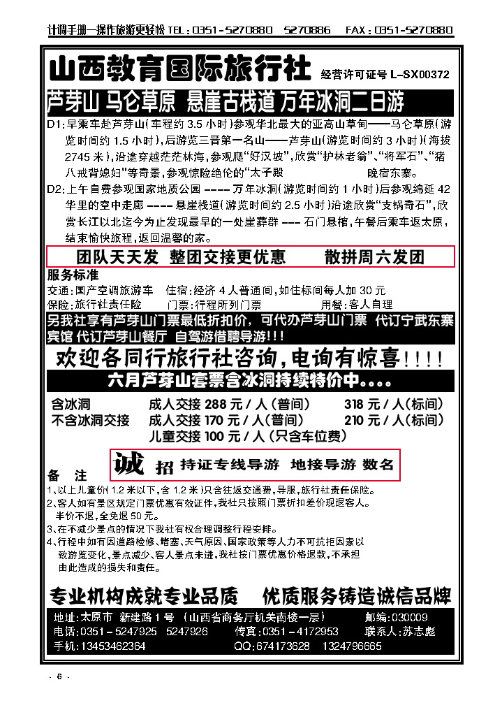 6  芦芽山含冰洞特价——教育国旅_p1