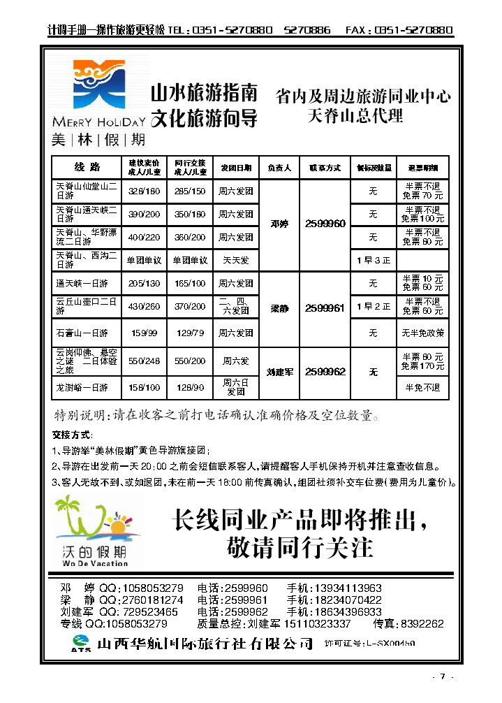 7  山西华航国旅美林假期——天脊山专线运营_p1
