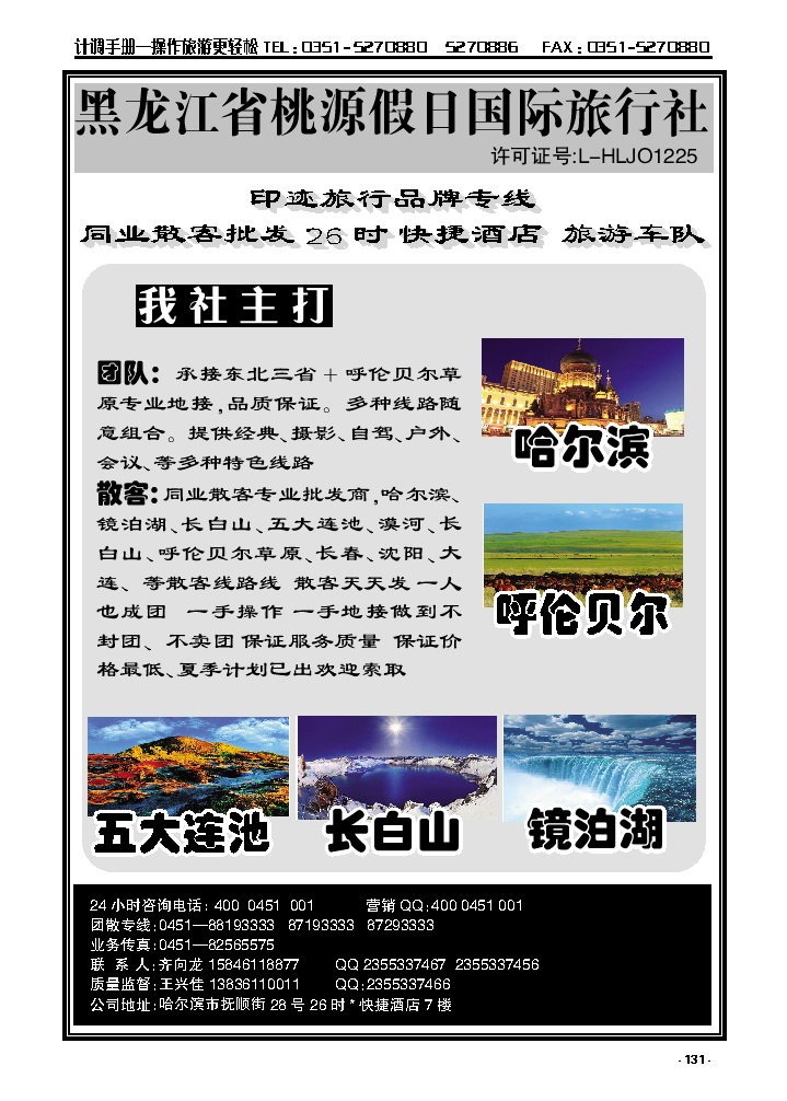 131  黑龙江省桃源假日国际旅行社_p1