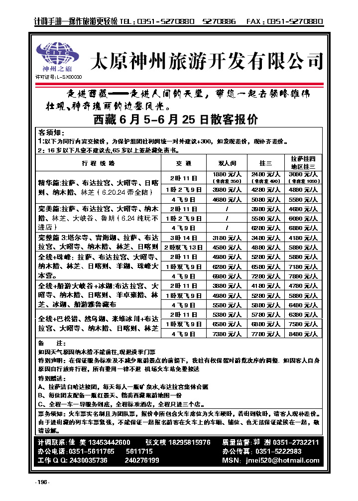 196  太原神州旅游——西藏专线_p1