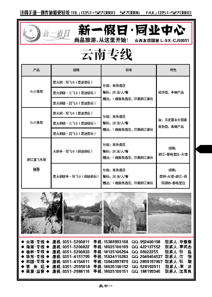 蓝中一  新一假日同业中心——云南专线_p1