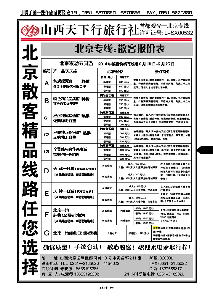 蓝中七  新一假日同业中心——北京专线_p1
