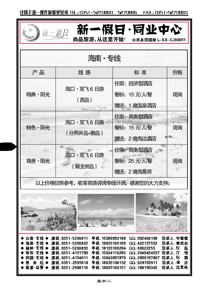 蓝中二  新一假日同业中心——海南专线_p1
