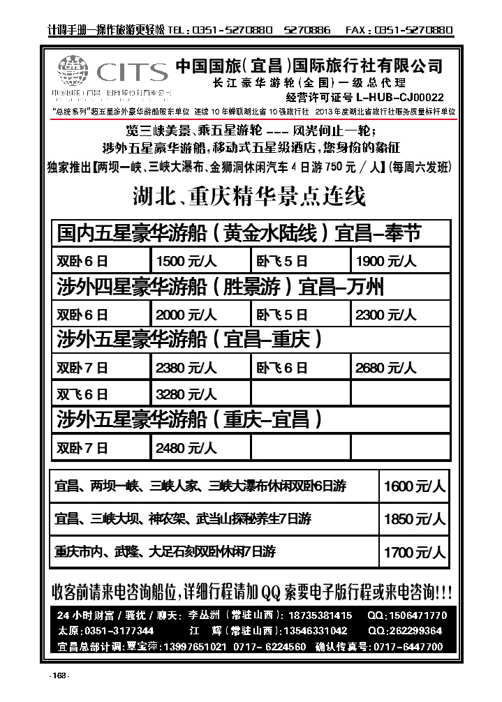 168  宜昌国旅——三峡游船山西联络处_p1