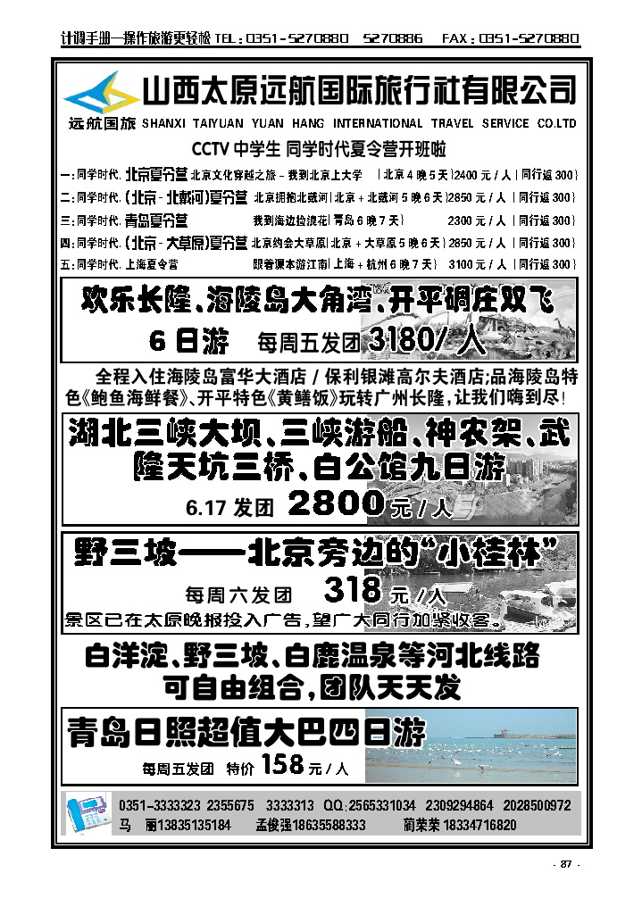87  野三坡白洋淀直通车——远航国旅_p1
