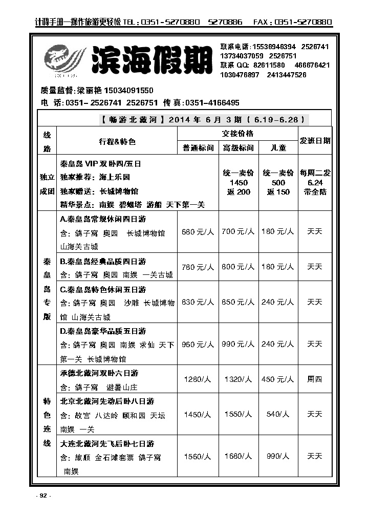 92  龙城滨海假期——秦皇岛专线_p1