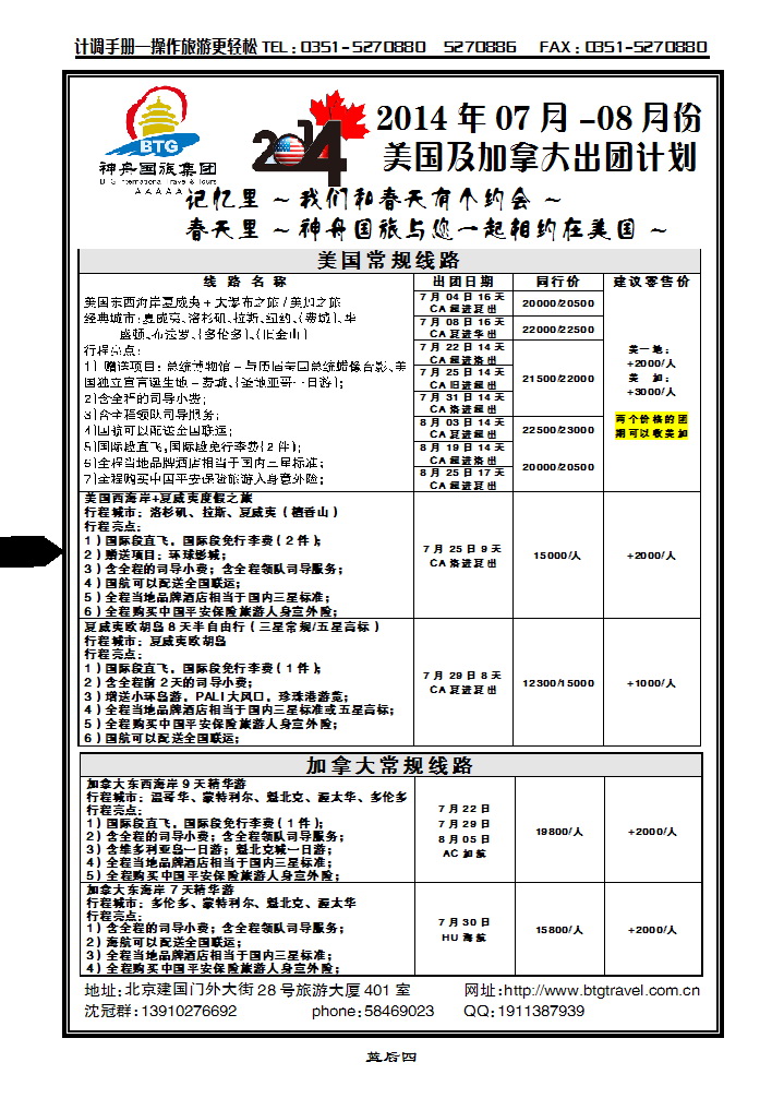 蓝后四 北京神舟国际旅行社集团有限公司——美洲操作中心_p1