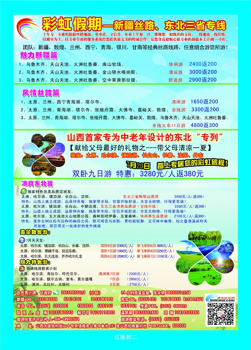 368红版封二 彩虹假期——新疆丝路、东北三省专线