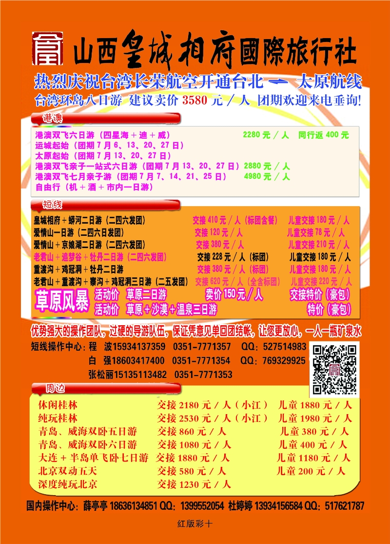 368红版彩10 山西皇城相府国际旅行社太原分公司