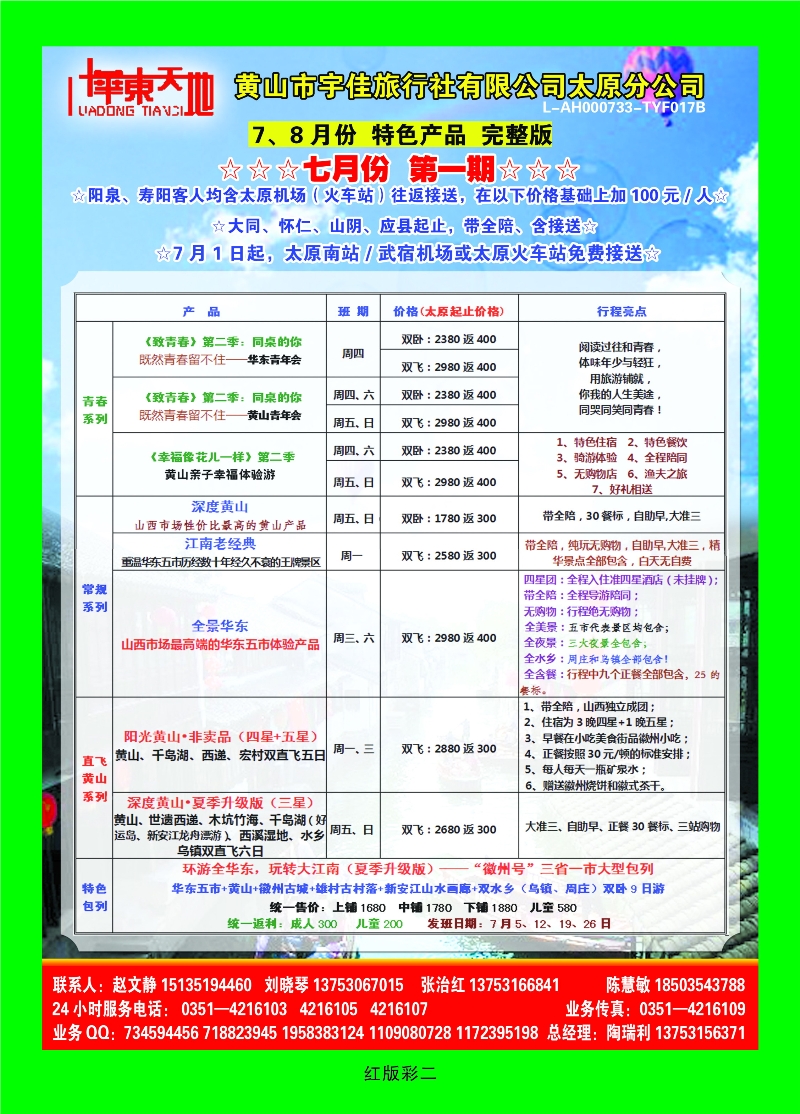 368红版彩2 华东天地——黄山宇佳旅行社有限公司太原分公司
