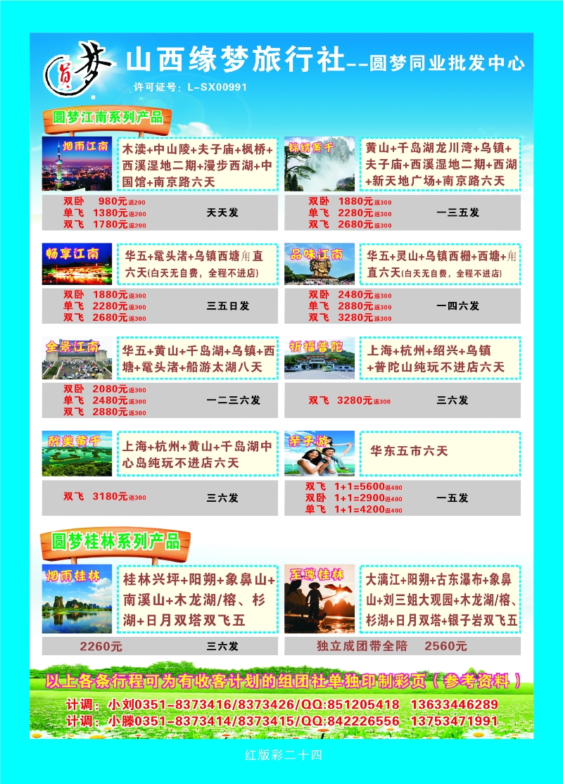 368红版彩24 山西缘梦旅行社——圆梦江南