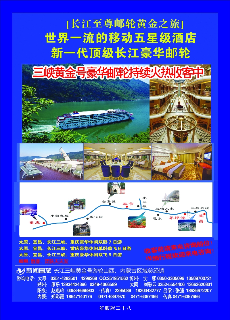 368红版彩28 新闻国旅长江三峡黄金号游轮山西、内蒙古区域总经销