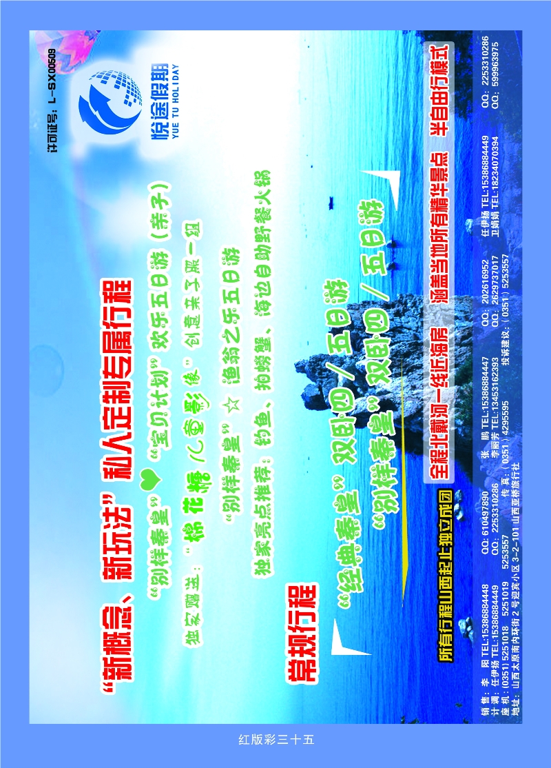 368红版彩35 悦途假期--专业北戴河地接