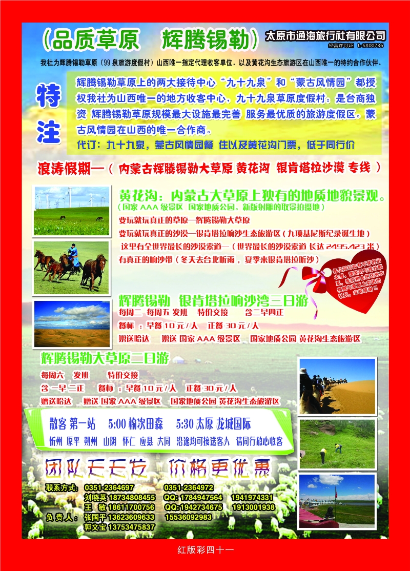 368红版彩41 浪涛假期——辉腾锡勒草原专线