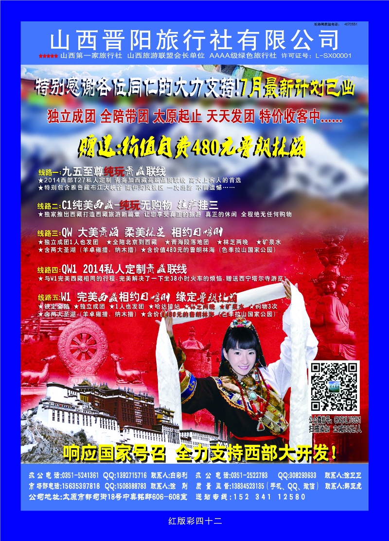 368红版彩42 山西晋阳西藏新疆专线