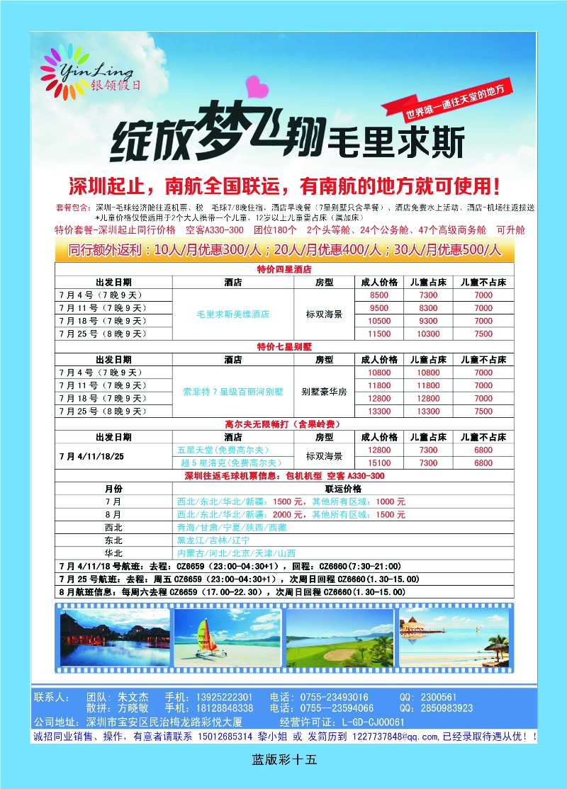 368蓝版彩15 深圳市银领假日——2014年6-7月毛里求斯计划