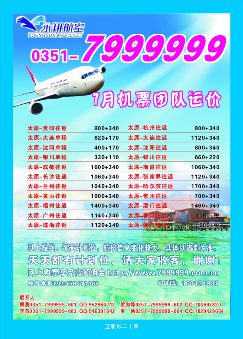 368蓝版彩24 太原永翔航空