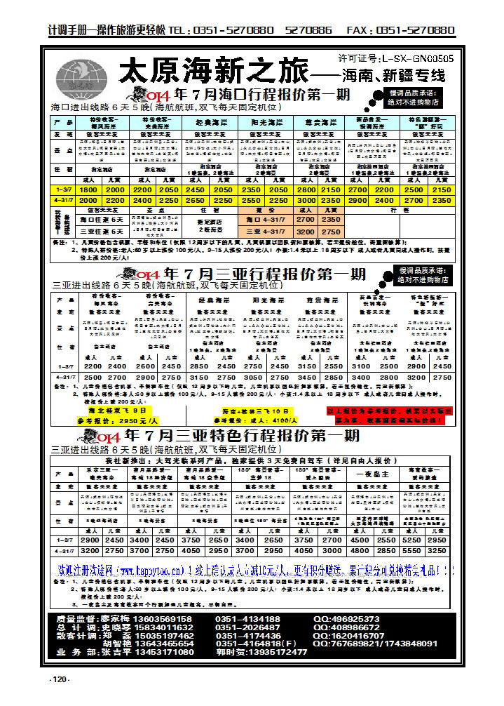 120 太原海新之旅旅行社——海南专线_p1