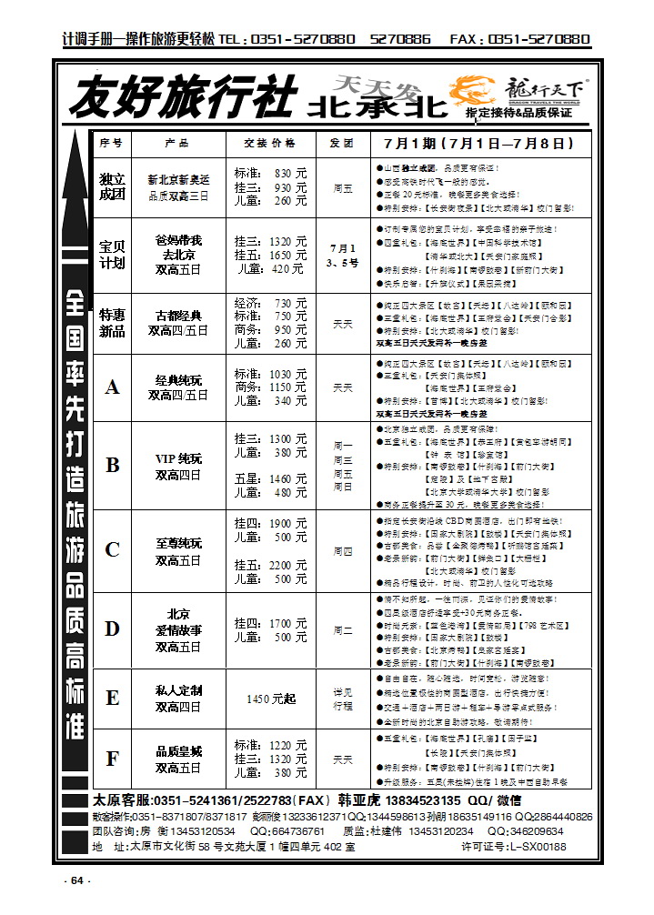 64 友好旅行社：龙行天下北承北散客中心_p1