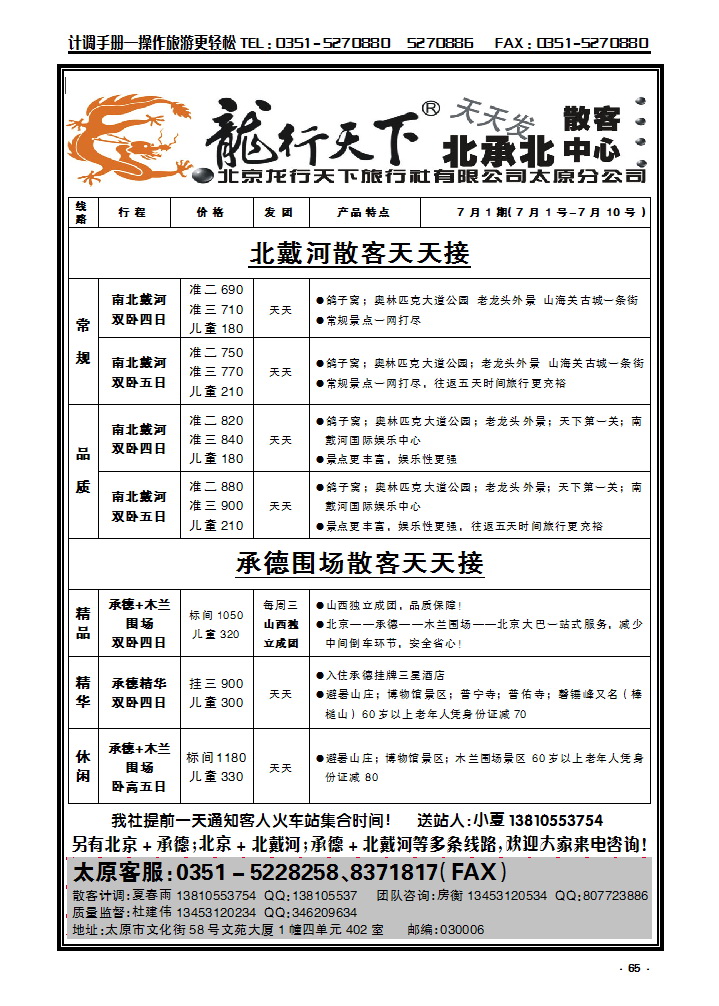 65 龙行天下：北戴河 承德 围场散客中心_p1