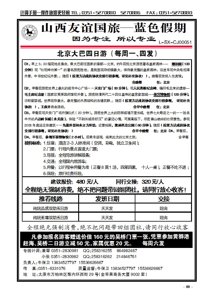 69 友谊蓝色假期——北京专线_p1