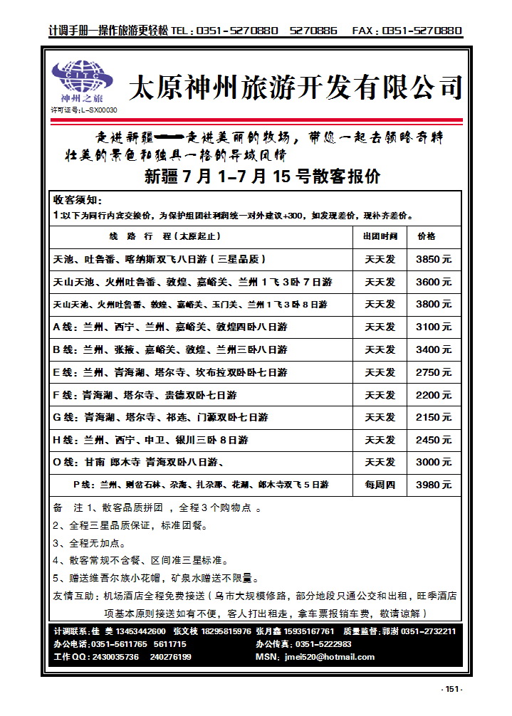 151 太原神州旅游——新疆专线_p1